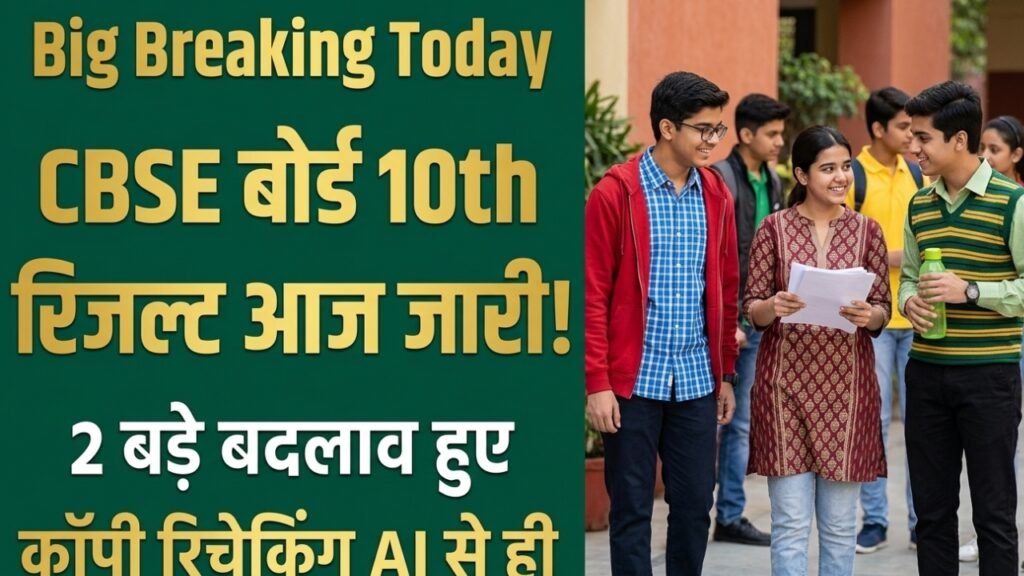 cbse-board-10th-result-big-update
