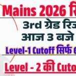 REET Mains 3rd Grade Result 2026: REET Mains 3rd ग्रेड रिजल्ट को लेकर बड़ी अपडेट देखें