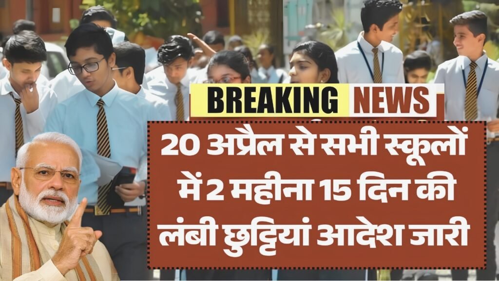 भीषण गर्मी स्कूल छुट्टी