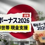 日本の特別現金給付2026:対象住民に向けた新たな生活支援制度