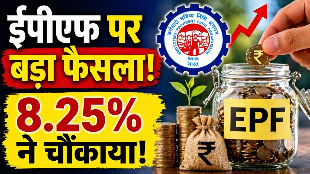 ईपीएफ पर बड़ा फैसला