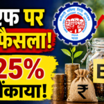 ईपीएफ पर बड़ा फैसला