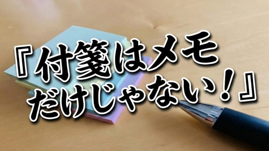 『付箋＝メモ』はもう古い